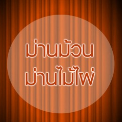 ม่านม้วน