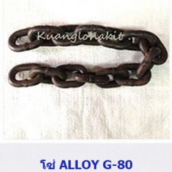 โซ่ ALLOY G-80