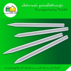 กราวด์รอดชุบสังกะสี (Galvanized Ground Rod)