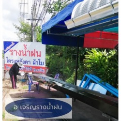 ร้านทำรางน้ำฝน อุบลราชธานี