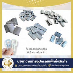 นำเข้าและจำหน่ายกิ๊บล็อคสายรัด