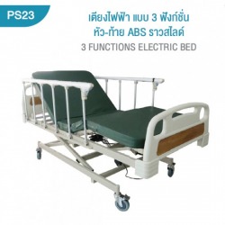 เตียงผู้ป่วยไฟฟ้า แบบ 3 ฟังก์ชั่น