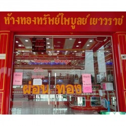 ห้างทองทรัพย์ไพบูลย์เยาวราช นาวัง