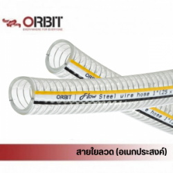 Steel Wire Hose สายใยลวดอเนกประสงค์