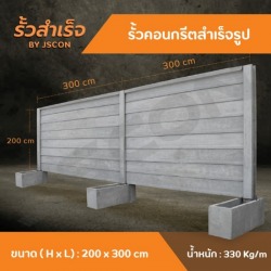 รั้วคอนกรีตสําเร็จรูป