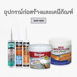 อุปกรณ์ก่อสร้างและเคมีภัณฑ์