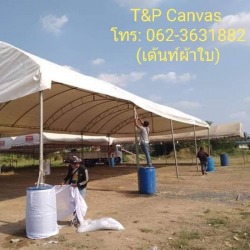 เต้นท์ผ้าใบ