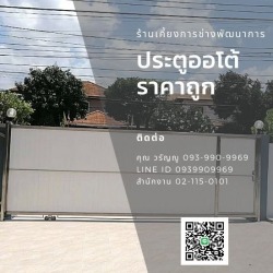 ประตูรั้วออโต้ ราคาถูก