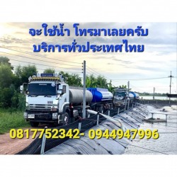 รถส่งน้ำ