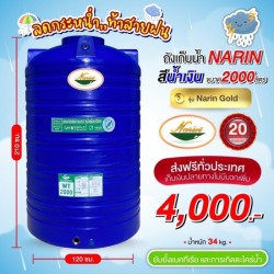 ถังเก็บน้ำบนดินสีน้ำเงิน 2,000 ลิตร