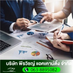 ที่ปรึกษาทางบัญชี
