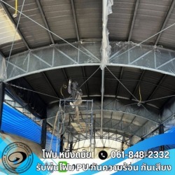 ฉีดพ่น PU FOAM ป้องกันเหล็กไม่ให้เป็นสนิม ยืดอายุการใช้งาน