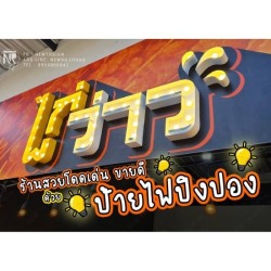 รับสั่งผลิตออกแบบป้ายไฟปิงปอง