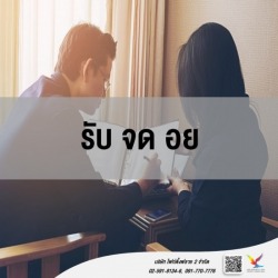 ให้คำปรึกษา รับ จ ดอย