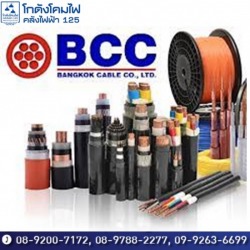 ขายส่งสายไฟ Bangkok Cable (BCC) ราคาส่ง