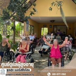 รับดูแลผู้สูงอายุ ระยอง