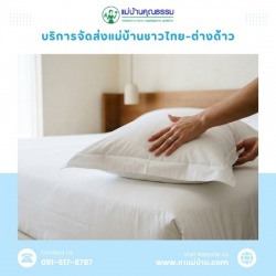 หาแม่บ้านต่างด้าวถูกกฎหมาย รายวัน-รายเดือน