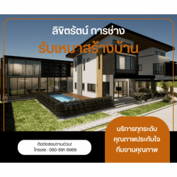 รับสร้างบ้านโมเดิร์น กรุงเทพ