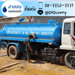 รถส่งน้ำประปา พระราม2