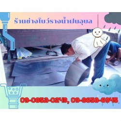 รับทำรางน้ำฝนอุบล