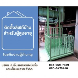 ติดตั้งลิฟท์บ้านสำหรับผู้สูงอายุ