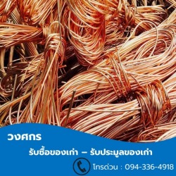 รับซื้อเศษทองแดง