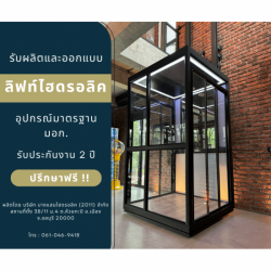 รับผลิตลิฟท์หรูในงบหลักแสน 