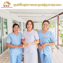 ศูนย์พักฟื้นผู้ป่วย เนอสซิ่งโฮม ระยอง