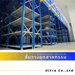 รับออกแบบติดตั้งชั้นวางอุตสาหกรรม
