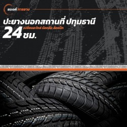 ปะยางนอกสถานที่ 24 ชั่วโมง ปทุมธานี