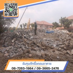 รับเหมารื้อถอนก่อสร้างครบวงจร