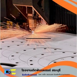 โรงงานตัดพับเลเซอร์ สระบุรี
