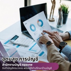 รับตรวจสอบบัญชี กรุงเทพ
