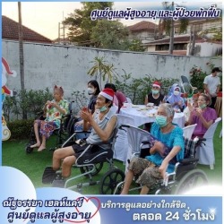 ศูนย์ดูแลผู้สูงอายุ ราคาถูก