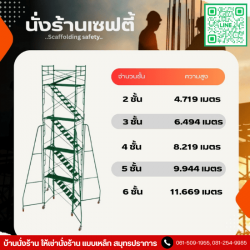 ให้เช่าแบบเหล็กนั่งร้านพร้อมอุปกรณ์ สมุทรปราการ