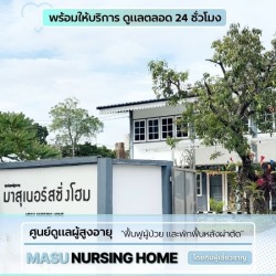 ศูนย์ดูแลผู้ป่วยติดเตียงงามวงศ์วานประชาชื่น