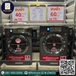 จำหน่ายติดตั้งเครื่องซักผ้าหยอดเหรียญ