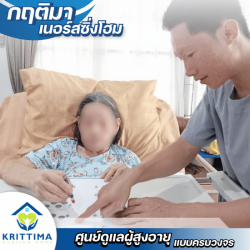 รับดูแลผู้ป่วยติดเตียง