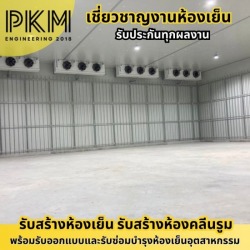 บริษัทสร้างห้องเย็น เชียงใหม่