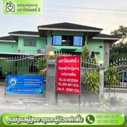 ศูนย์ดูแลผู้สูงอายุ พุทธมณฑลสาย 2