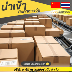 รับพรีออร์เดอร์สั่งสินค้าจากจีนมาไทย