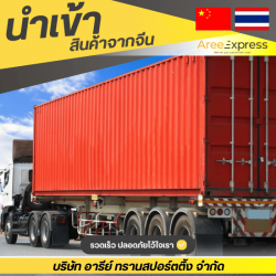 รับจ้างสั่งสินค้าจากจีนถูกกฎหมาย