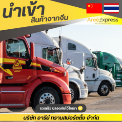สั่งของจากจีนง่ายๆ