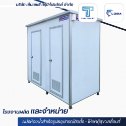 ขายตู้สุขาเคลื่อนที่ ราคาถูก