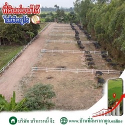 ที่ดินผ่อนได้ ไม่เช็คบูโร