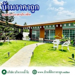 บริษัทขายบ้านเงินเหลือ ราคาถูก
