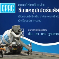 คอนกรีต ซีแพค CPAC Super Plus