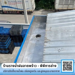 ช่างติดตั้งรางน้ำฝน ลาดพร้าว โชคชัย4