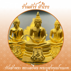 รับเช่าพระหลวงพ่อโสธร
