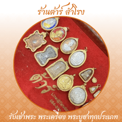 รับซื้อพระเก่า